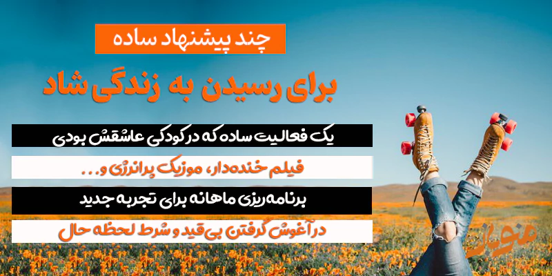 زندگی شاد